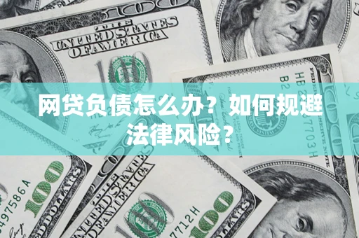 济南网贷负债怎么办？如何规避法律风险？