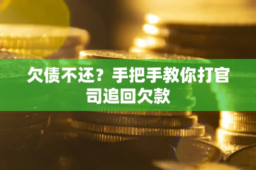 济南欠债不还？手把手教你打官司追回欠款