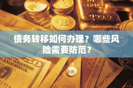 济南债务转移如何办理？哪些风险需要防范？