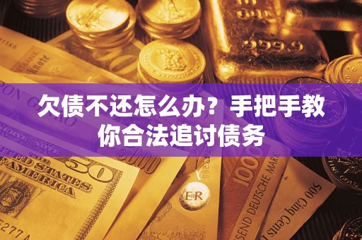 济南欠债不还怎么办？手把手教你合法追讨债务