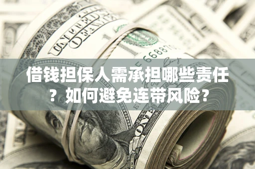济南借钱担保人需承担哪些责任？如何避免连带风险？