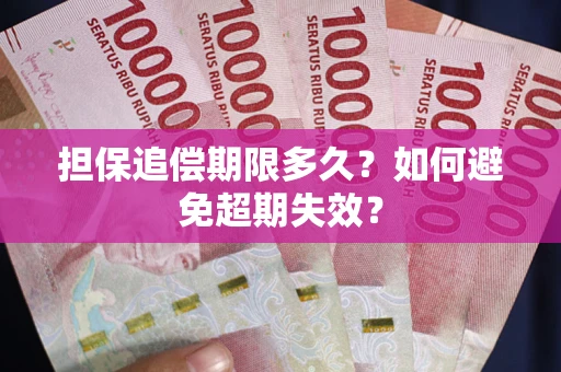 济南担保追偿期限多久?如何避免超期失效? 济南担保追偿期限多久?如何避免超期失效?
