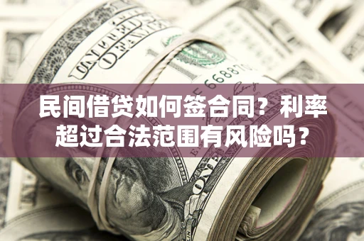 济南民间借贷如何签合同？利率超过合法范围有风险吗？