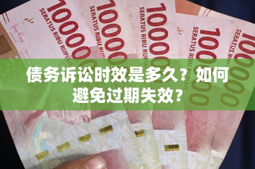 济南债务诉讼时效是多久？如何避免过期失效？