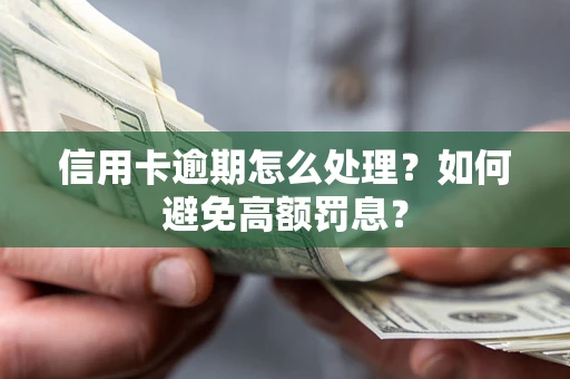 济南信用卡逾期怎么处理？如何避免高额罚息？