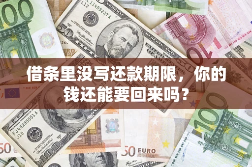 济南借条里没写还款期限，你的钱还能要回来吗？
