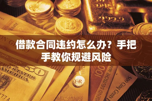 济南借款合同违约怎么办？手把手教你规避风险