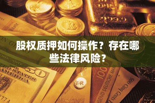 济南股权质押如何操作？存在哪些法律风险？