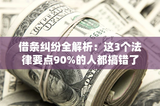 济南借条纠纷全解析：这3个法律要点90%的人都搞错了