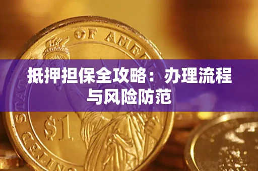 济南抵押担保全攻略：办理流程与风险防范