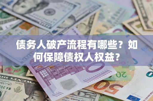 济南债务人破产流程有哪些？如何保障债权人权益？