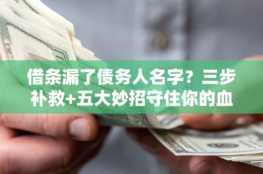 济南借条漏了债务人名字？三步补救+五大妙招守住你的血汗钱