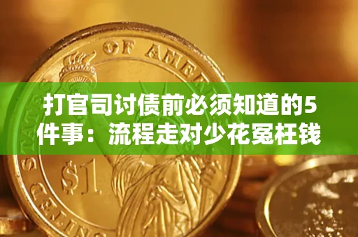 济南打官司讨债前必须知道的5件事：流程走对少花冤枉钱
