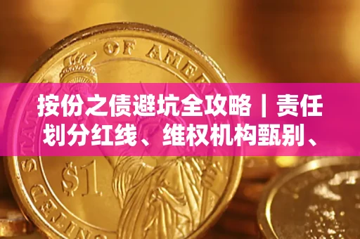 济南按份之债避坑全攻略｜责任划分红线、维权机构甄别、纠纷处理全流程拆解