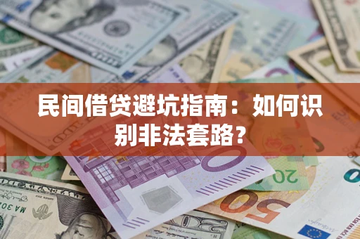 济南民间借贷避坑指南：如何识别非法套路？
