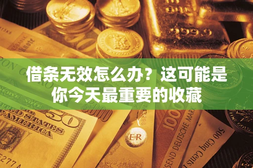 济南借条无效怎么办？这可能是你今天最重要的收藏
