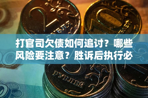 济南打官司欠债如何追讨？哪些风险要注意？胜诉后执行必看！