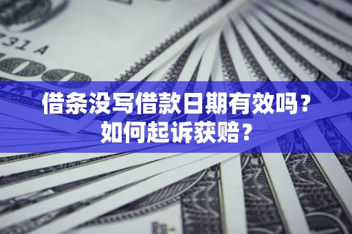 济南借条没写借款日期有效吗？如何起诉获赔？