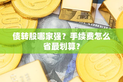 济南债转股哪家强？手续费怎么省最划算？
