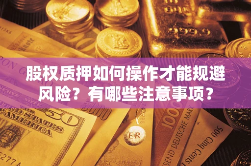 济南股权质押如何操作才能规避风险？有哪些注意事项？