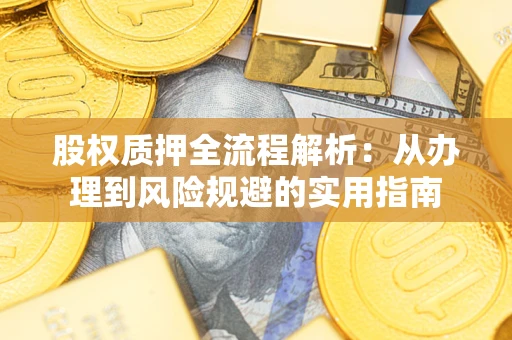 济南股权质押全流程解析：从办理到风险规避的实用指南