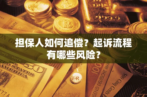 济南担保人如何追偿？起诉流程有哪些风险？