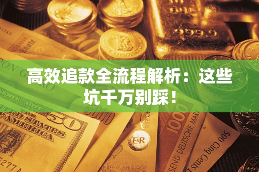 济南高效追款全流程解析：这些坑千万别踩！