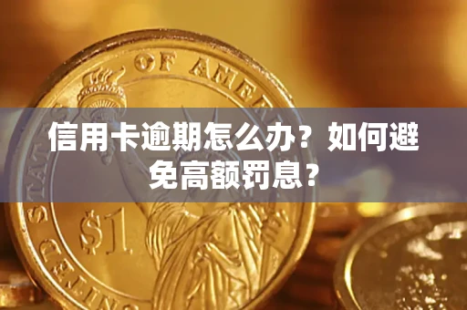 济南信用卡逾期怎么办？如何避免高额罚息？