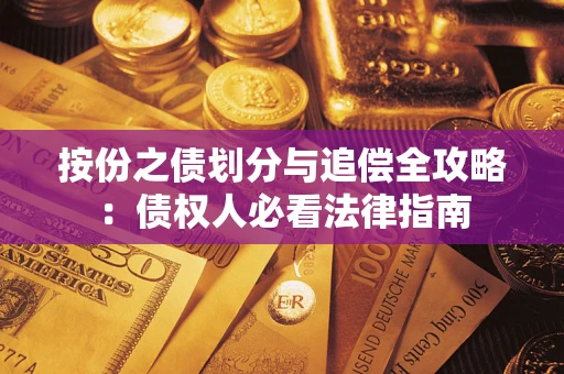 济南按份之债划分与追偿全攻略：债权人必看法律指南