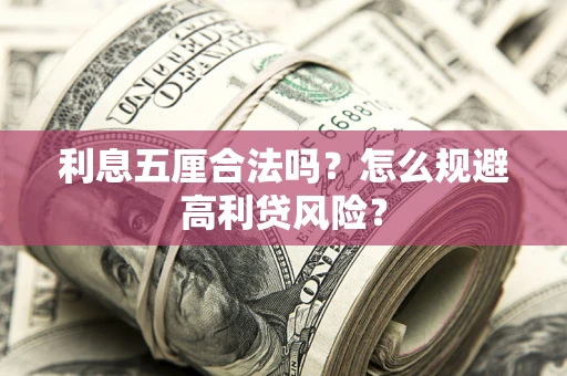 济南利息五厘合法吗？怎么规避高利贷风险？