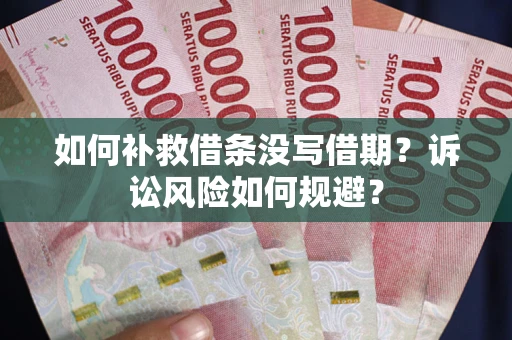 济南如何补救借条没写借期？诉讼风险如何规避？