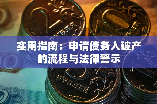 济南实用指南：申请债务人破产的流程与法律警示