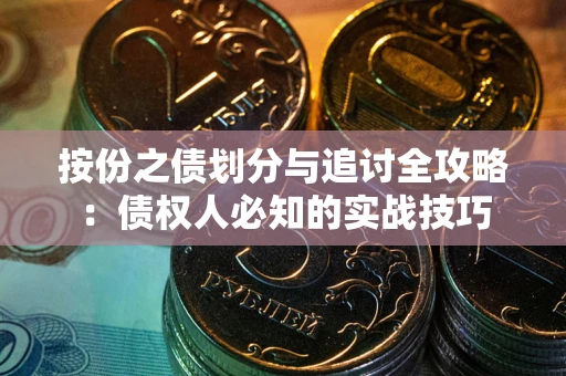 济南按份之债划分与追讨全攻略：债权人必知的实战技巧