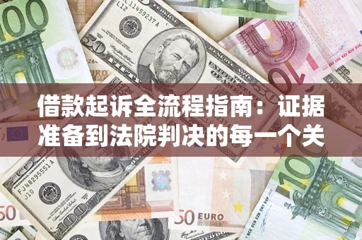 济南借款起诉全流程指南：证据准备到法院判决的每一个关键步骤