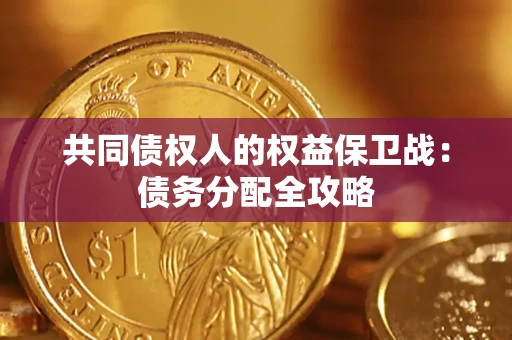 济南共同债权人的权益保卫战：债务分配全攻略