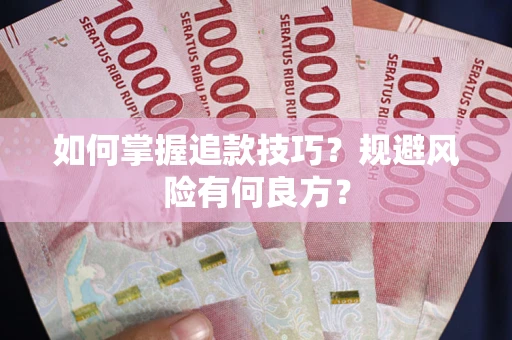 济南如何掌握追款技巧？规避风险有何良方？