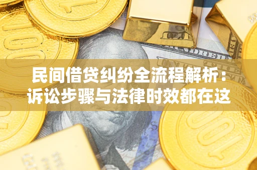 济南民间借贷纠纷全流程解析：诉讼步骤与法律时效都在这儿了