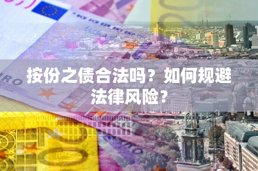 济南按份之债合法吗？如何规避法律风险？