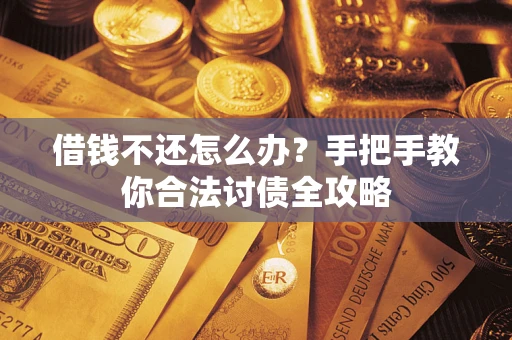 济南借钱不还怎么办？手把手教你合法讨债全攻略