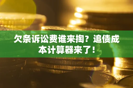 济南欠条诉讼费谁来掏？追债成本计算器来了！