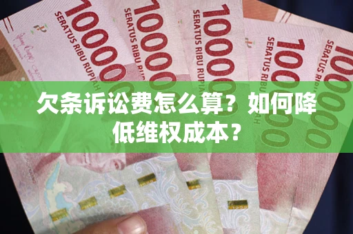 济南欠条诉讼费怎么算？如何降低维权成本？