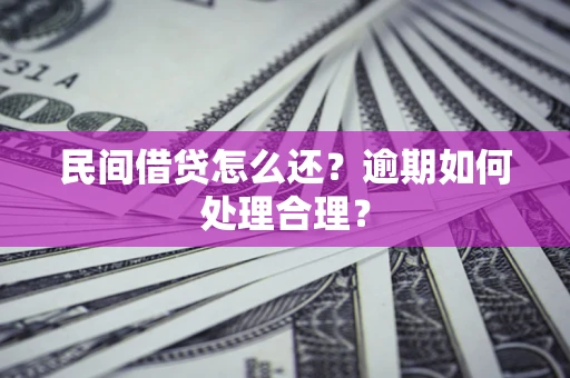 济南民间借贷怎么还？逾期如何处理合理？