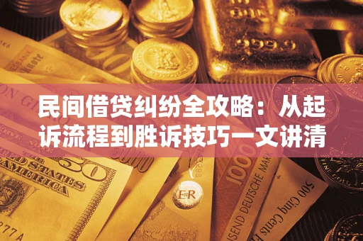 济南民间借贷纠纷全攻略：从起诉流程到胜诉技巧一文讲清