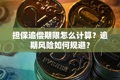 济南担保追偿期限怎么计算？逾期风险如何规避？