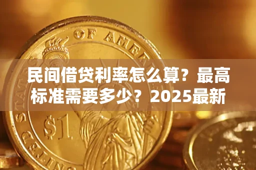 济南民间借贷利率怎么算？最高标准需要多少？2025最新避坑指南