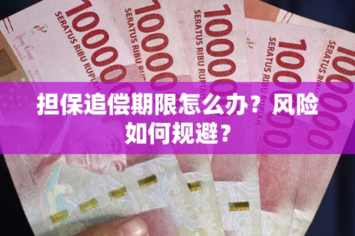 济南担保追偿期限怎么办？风险如何规避？