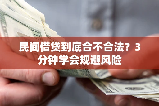 济南民间借贷到底合不合法？3分钟学会规避风险