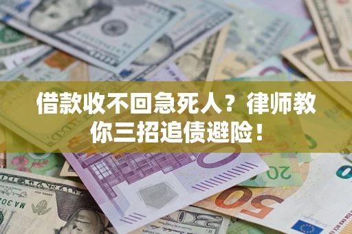 济南借款收不回急死人？律师教你三招追债避险！