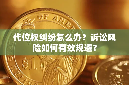 济南代位权纠纷怎么办？诉讼风险如何有效规避？