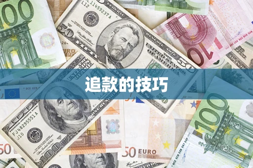 济南追款的技巧